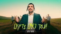 קיץ של אחדות ואהבת חינם: מוטי כהן משיק סינגל קליפ  - "ועמך כולם צדיקים"