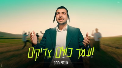קיץ של אחדות ואהבת חינם: מוטי כהן משיק סינגל קליפ  - "ועמך כולם צדיקים"