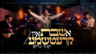 גבוה מעל גבוה: מוטי כרמל מציג את הפרק השני בסדרת "א שבת אין קרעטשמע"