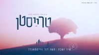 מקהלת "שיר ושבח" משיקה את "טרייסטן" עם משה דוד וייסמנדל וילד הפלא משה רוזנברג