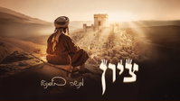 קול חדש של תקווה: הכוכב העולה מקנדה מנשה בלומנטל בסינגל מרגש - "ציון"