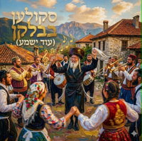 מאיר קליינר משיק במחווה בלקנית לחסידות סקולען את "עוד ישמע"