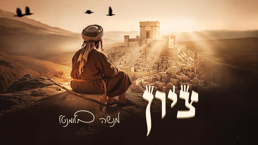 ציון - מנשה בלומנטל