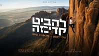 רולי דיקמן במסר של התחדשות - הסינגל החדש והסוחף "להביט קדימה"