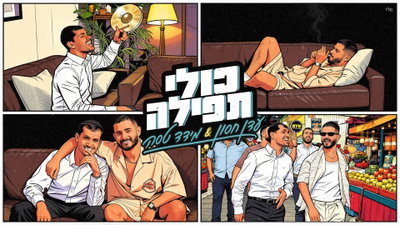 סגירת מעגל מרגשת: עדן חסון ומידד טסה בדואט נשמה עוצמתי - "כולי תפילה"