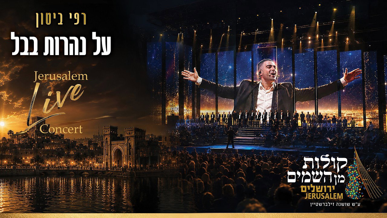 רפי ביטון ופרויקט "קולות מן השמים - ירושלים" ביצירה "על נהרות בבל"