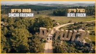געגוע וכוספות לציון: בערל פיידן ושמחה פרידמן משיקים קליפ חדש - "ירושלים"