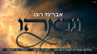 כיסופים לגאולה: אברימי רוט מרגש עם "ונראהו" – בלחנה של קילא גוטמן