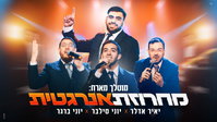 מוטלך מארח את יוני סילבר, יוני ברגר ויאיר אדלר במחרוזת חתונה סוחפת