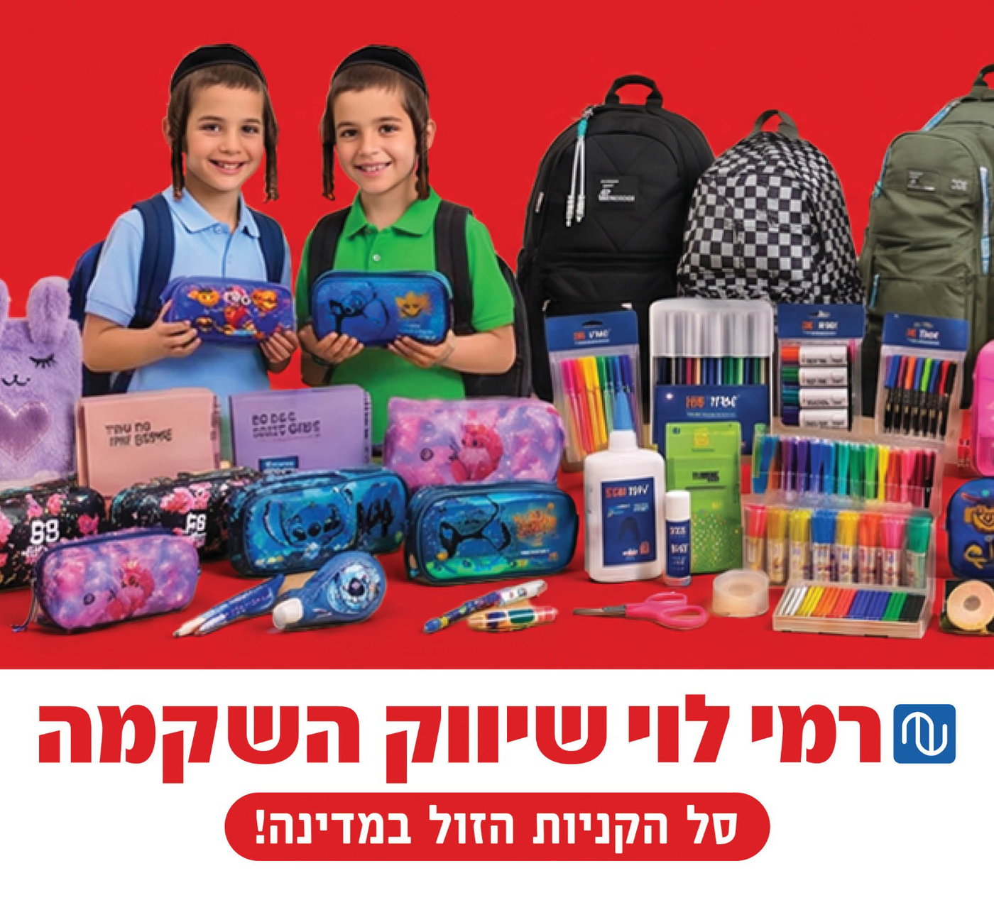 רשת רמי לוי מרסקת את מחירי החזרה ללימודים