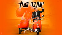 אבי אילסון בסינגל קיץ חדש: צפו בקליפ מירושלים