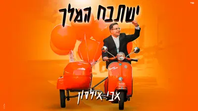 אבי אילסון בסינגל קיץ חדש: צפו בקליפ מירושלים