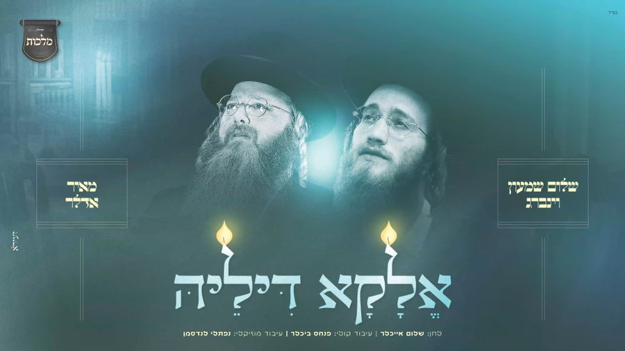  'אלקא דיליה'