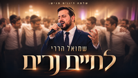שמואל הררי מציף את רחבות הריקודים: הלהיט החדש שכבר מכירים בעל פה