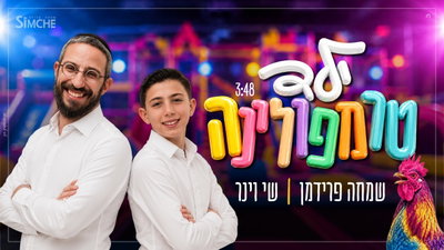 ראשוני מסוגו במגזר: שמחה פרידמן ונער הפלא שי וינר מציגים - "ילד טרמפולינה"