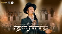 מנדי רוט משגר מחרוזת חופה חדשה שתכבוש את הרחבות