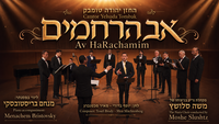 החזן יהודה טומבק בביצוע מרטיט ל'אב הרחמים' • צפו