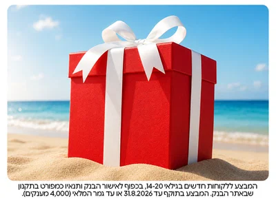 הקיץ הזה עושים חשבון: 250 ₪ מענק לפותחי חשבון צעיר