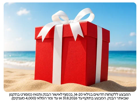 הקיץ הזה עושים חשבון: 250 ₪ מענק לפותחי חשבון צעיר