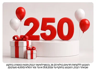 רוצים ללמד את הילד לנהל כסף? פתחו את חשבון הקיץ וקבלו 250 ₪ מענק