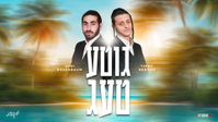 אושי רוזנבוים ויודי הרצוג בסינגל חדש שיפיל אתכם מהרגליים