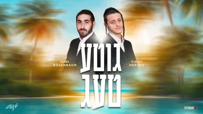 אושי רוזנבוים ויודי הרצוג בסינגל חדש שיפיל אתכם מהרגליים