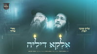 הופעת בכורה מרגשת: שלום שמעון וינברג בדואט עם מאיר אדלר ומקהלת 'מלכות'
