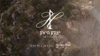 פרויקט נעימות חדש: יצחק חיאק ודור אסרף בביצוע אינסטרומנטלי מרגש