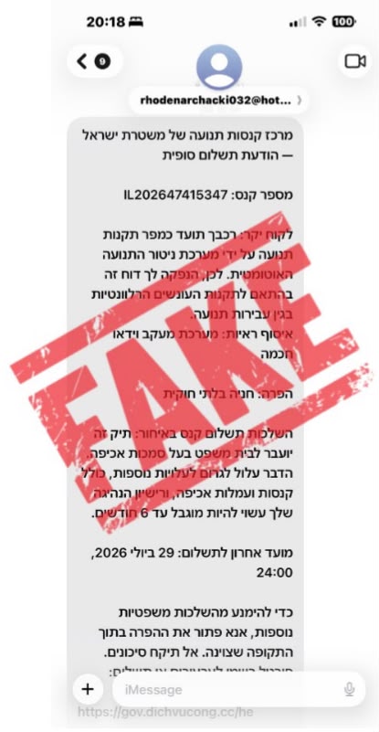 קיבלתם הודעה שקיבלתם קנס מהמשטרה? אל תפתחו אותה