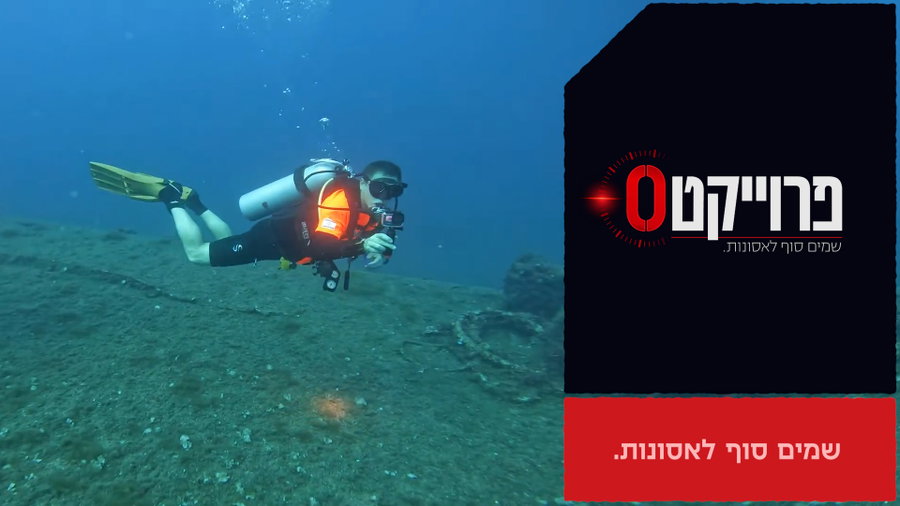 "פרויקט 0" - הצוללנים בריאיון מטלטל ממעמקי הים