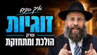 מה באמת הורס זוגיות טובה? זו הסוד למנוע שחיקה שקטה | צפו