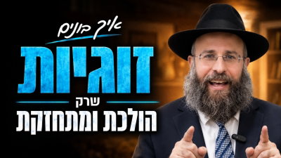 מה באמת הורס זוגיות טובה? זו הסוד למנוע שחיקה שקטה | צפו