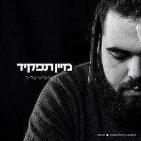 הערשי בלייך חושף את סיפורו האישי: 'מיין תפקיד' - הסינגל שנולד מתוך מאבק