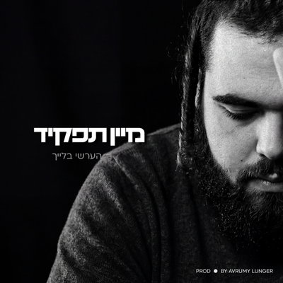 הערשי בלייך חושף את סיפורו האישי: 'מיין תפקיד' - הסינגל שנולד מתוך מאבק