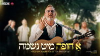מעמד חופה שעצר את הלב: יצחק מאיר וינד בביצוע שמזכיר למה אנחנו כאן