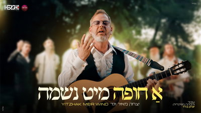 מעמד חופה שעצר את הלב: יצחק מאיר וינד בביצוע שמזכיר למה אנחנו כאן