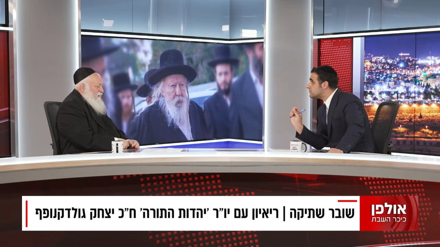 גולדקנופף נגד הסנקציות על לומדי התורה