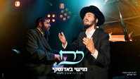 מוישי באדנסקי משיק פרויקט מפתיע: 'פרשה זינג' עם יצחק פאמפ