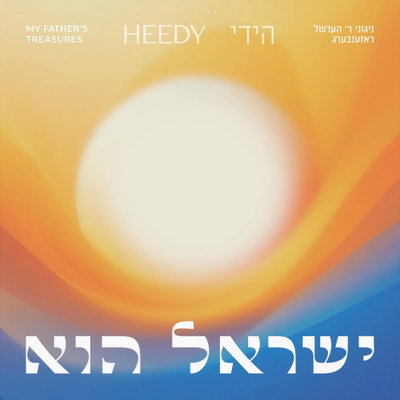 הידי רוזנברג משיק אלבום מיוחד: שירי אביו ר' הרשל בביצוע מרגש