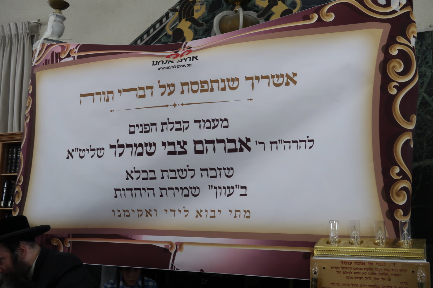 קבלת פנים לאסיר עולם התורה בצאנז