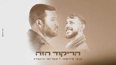 קובי מירסקי ואברומי וינברג בהפתעה קיצית: 'הריקוד הזה' שיסחוף אתכם