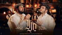אחרי 'כשושנה': שימי ליפשיץ ומוטי ויזל מחדשים את קרליבך ב'חננו'