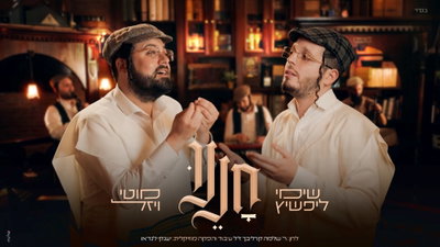 אחרי 'כשושנה': שימי ליפשיץ ומוטי ויזל מחדשים את קרליבך ב'חננו'
