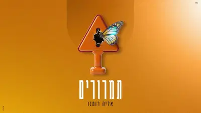 אליה רומנו משיק EP חדש ומרגש: 'תמרורים' - מסע מוזיקלי פנימי