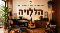 רון אהרן קרס חוזר: 'הללוי-ה' - רגאיי יהודי שמחבר בין ברסלב לתהילים