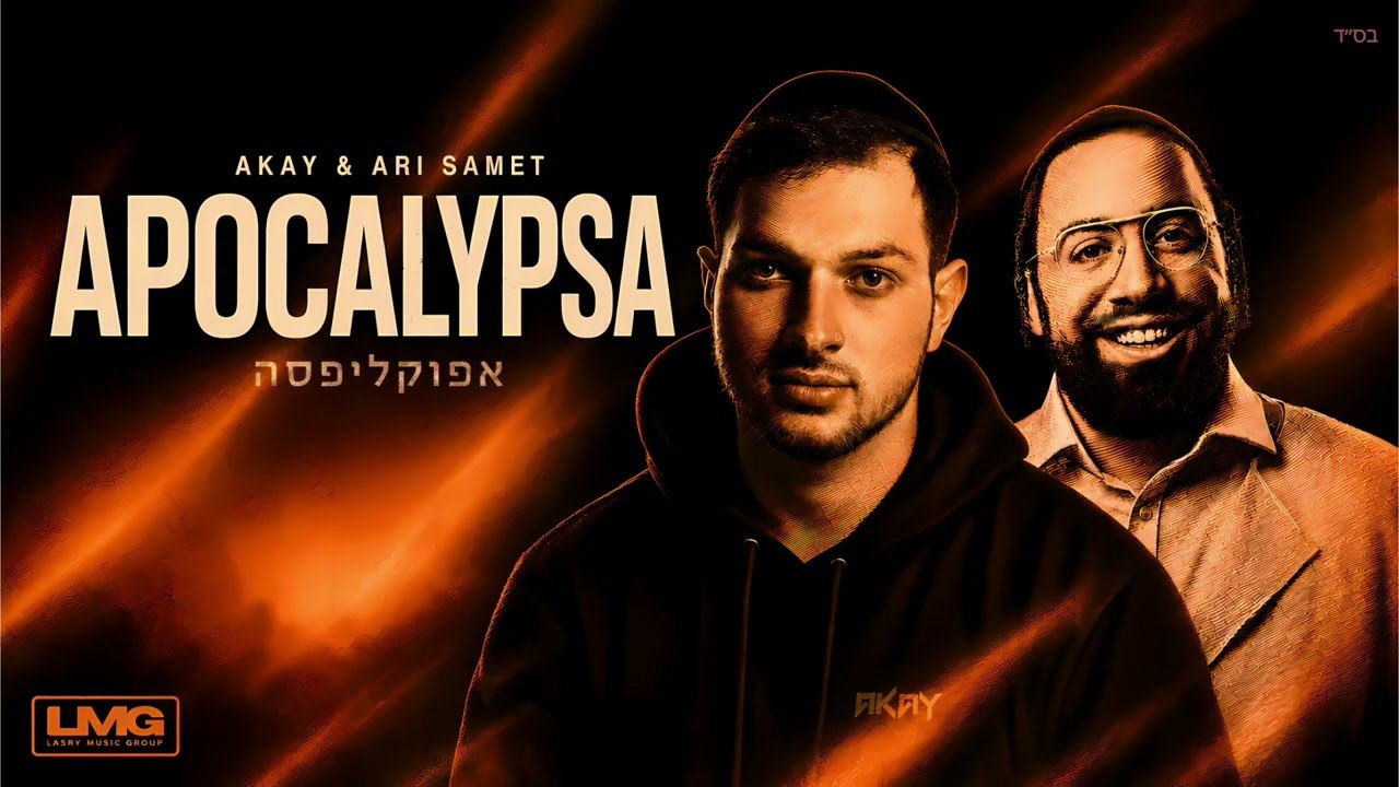 איקיי וארי סמט בסינגל שיפיל אתכם מהרגליים: 'אפוקליפסה' כבר כאן