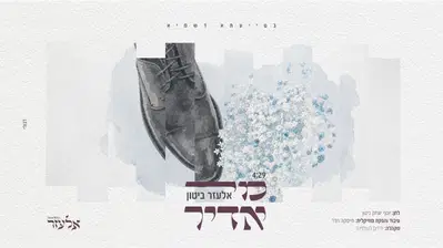אלעזר ביטון מפתיע: מעביר הילוך לחופה עם 'מי אדיר' החסידי