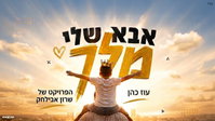 שרון אבילחק ועוז כהן בהפתעת הקיץ: 'אבא שלי מלך' - להיט ההודיה שמרקיע שחקים