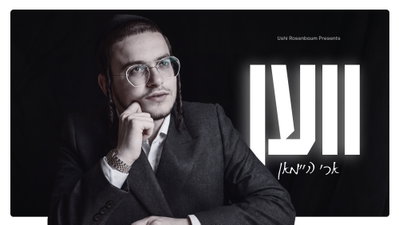 ארי היימן בסינגל חדש ועוצמתי: 'ווען' - הזעקה שמחכה למשיח