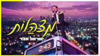 ישראל אבר בסינגל-קליפ מפתיע: 'מצהלות' - האנרגיה שתסחוף את הרחבה